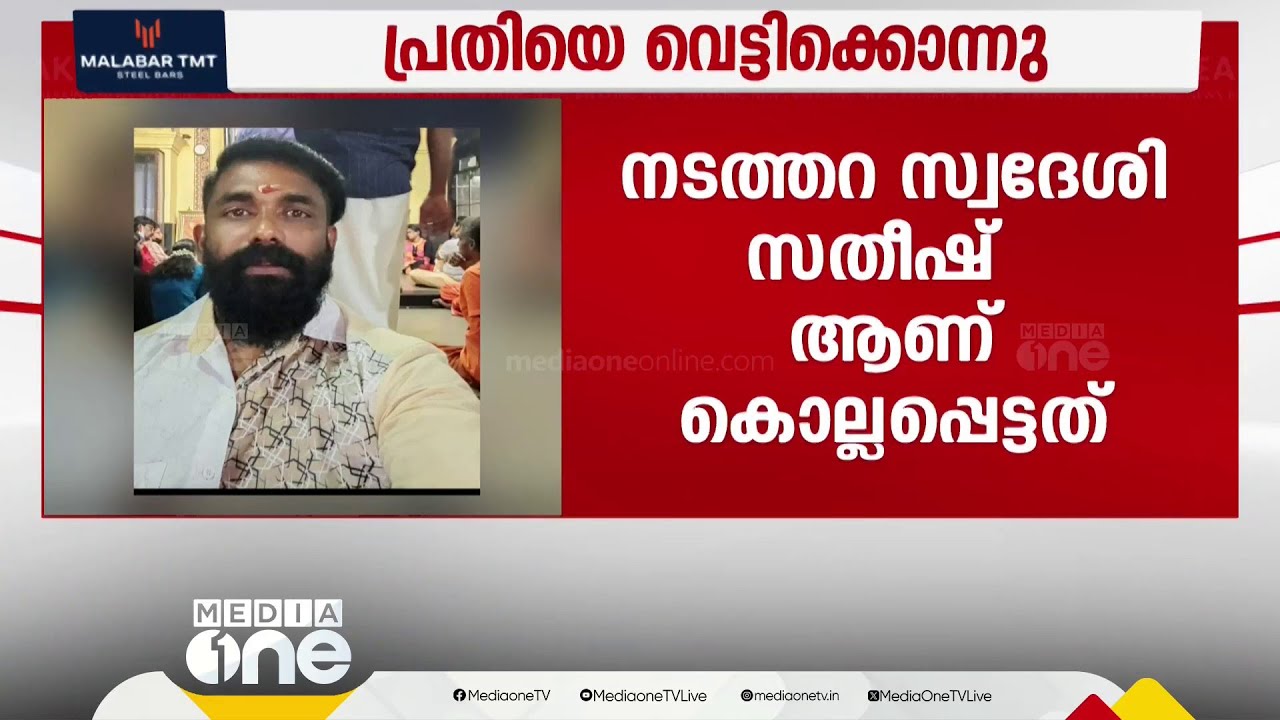 പ്രശ്‌നം പറഞ്ഞുതീർക്കാൻ വിളിച്ചുവരുത്തി കൊലക്കേസ് പ്രതിയെ കൂട്ടുപ്രതികൾ  വെട്ടിക്കൊന്നു | Thrissur