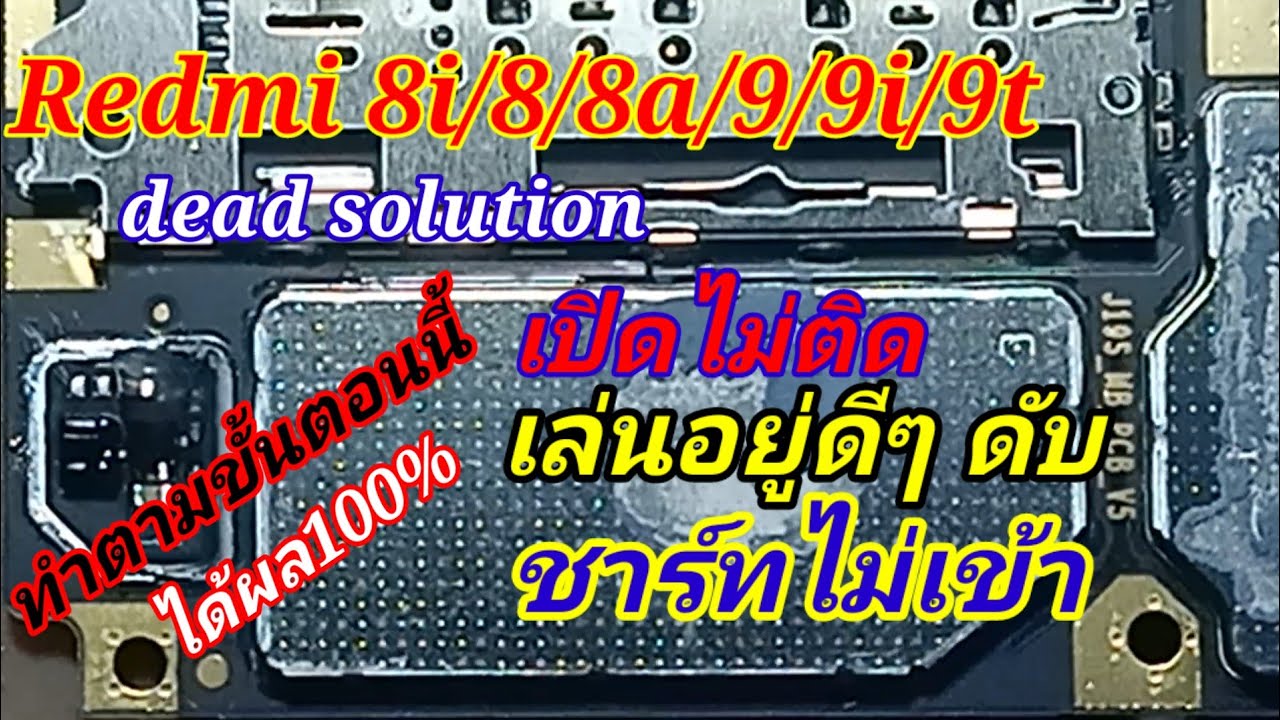 Redmi 8A/8/9/9A/9T dead solution เครื่องอยู่ๆดับเอง ชาร์ทไม่เข้า ให้ทำตามสเต็ป ทำตามในคลิปได้ผล100%