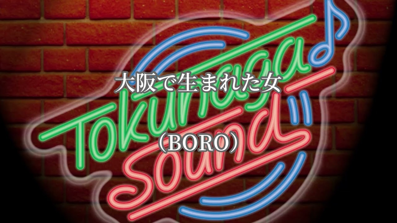 大阪で生まれた女（BORO）【Tokunaga Sound徳永延生アレンジ歌謡曲集〜19〜】