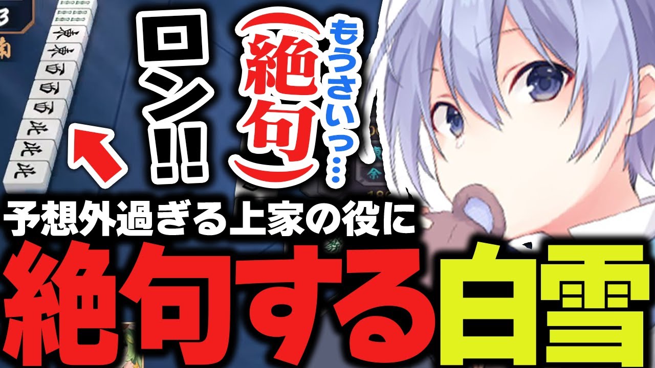 【麻雀】予想外すぎる上家の役に思わず絶句してしまうレイード【白雪レイド/切り抜き】