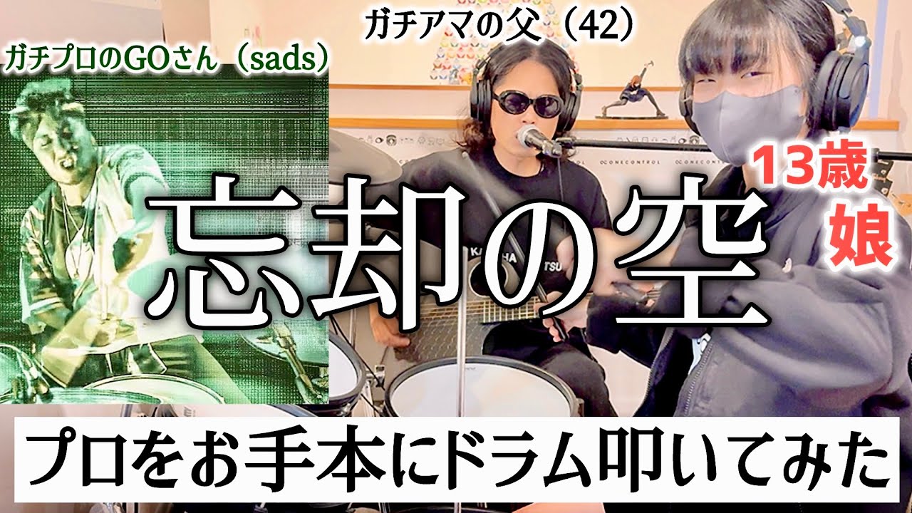 忘却の空（25th Anniversary ver.）/清春（sads）ドラム＆ギター親子演奏