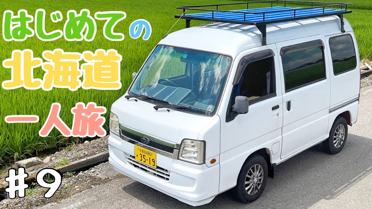 【北海道車中泊の旅 #9 】37歳はじめての北海道一人旅