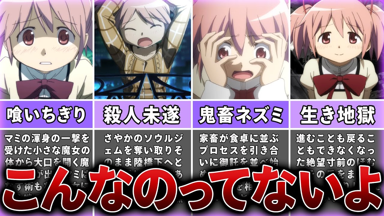 【まどマギ】鹿目まどかのどん底過ぎた詰み人生がむごい【ゆっくり解説】