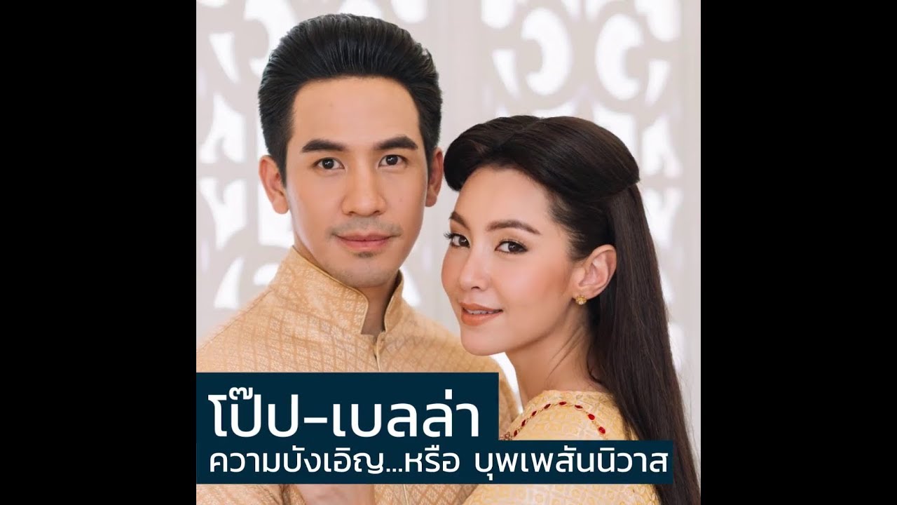 บุพเพสันนิวาส l โป๊ป - เบลล่า ความบังเอิญ หรือ บุพเพสันนิวาส l Mello Thailand