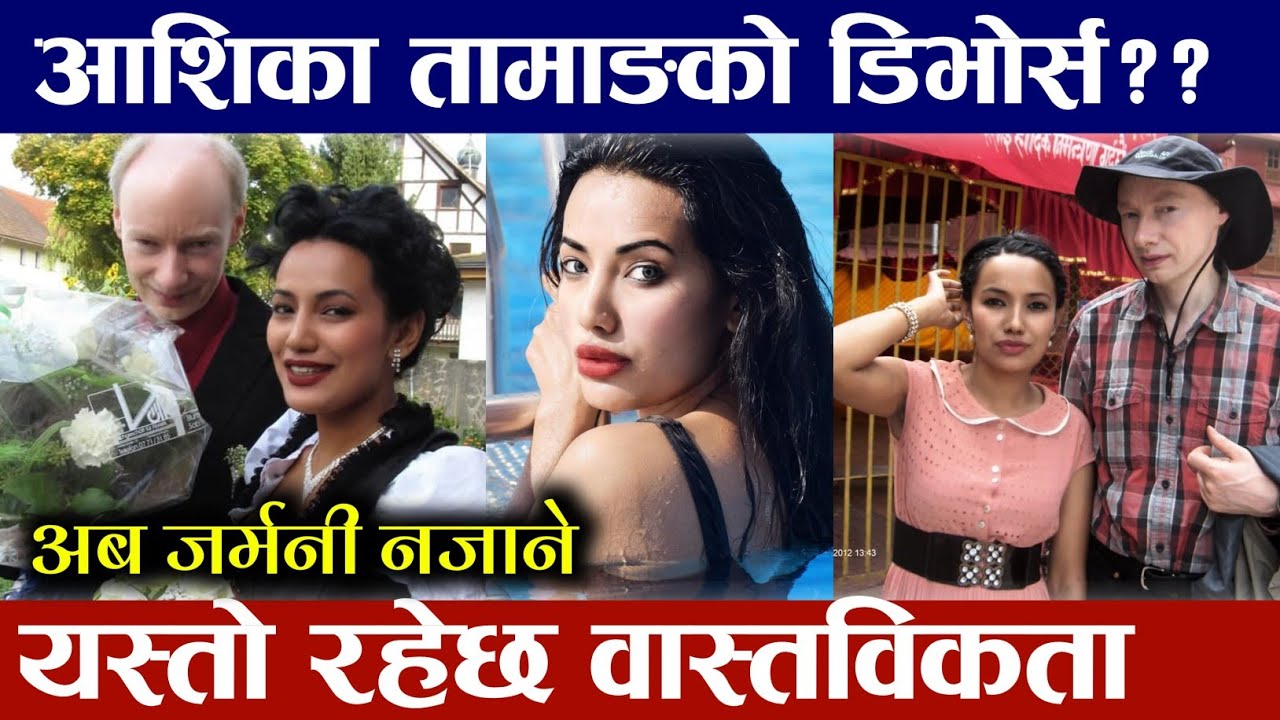 आशिका तामाङ श्रीमानसँगको सम्बन्ध बिग्रेकै कारण नेपाल आएकी हुन् त ?? Aashika Tamang Divorce News