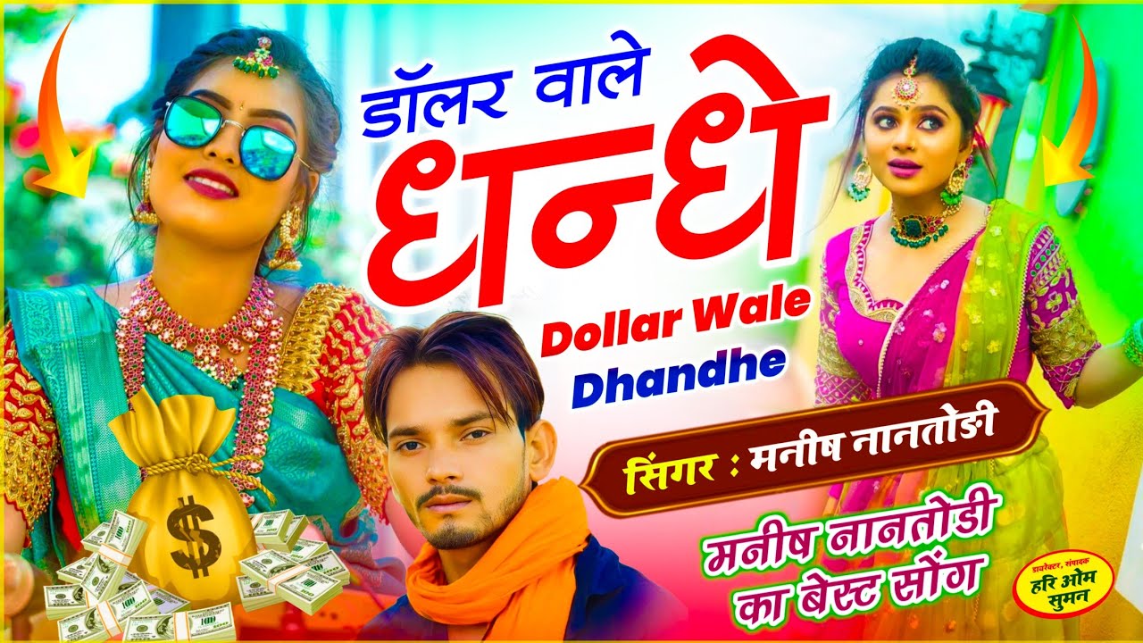 Trending - Dollar Wale Dhandhe | माका डॉलर वाला धंधा च तू 2 नंबरी क्यों कह च | Singer Manish Nantodi