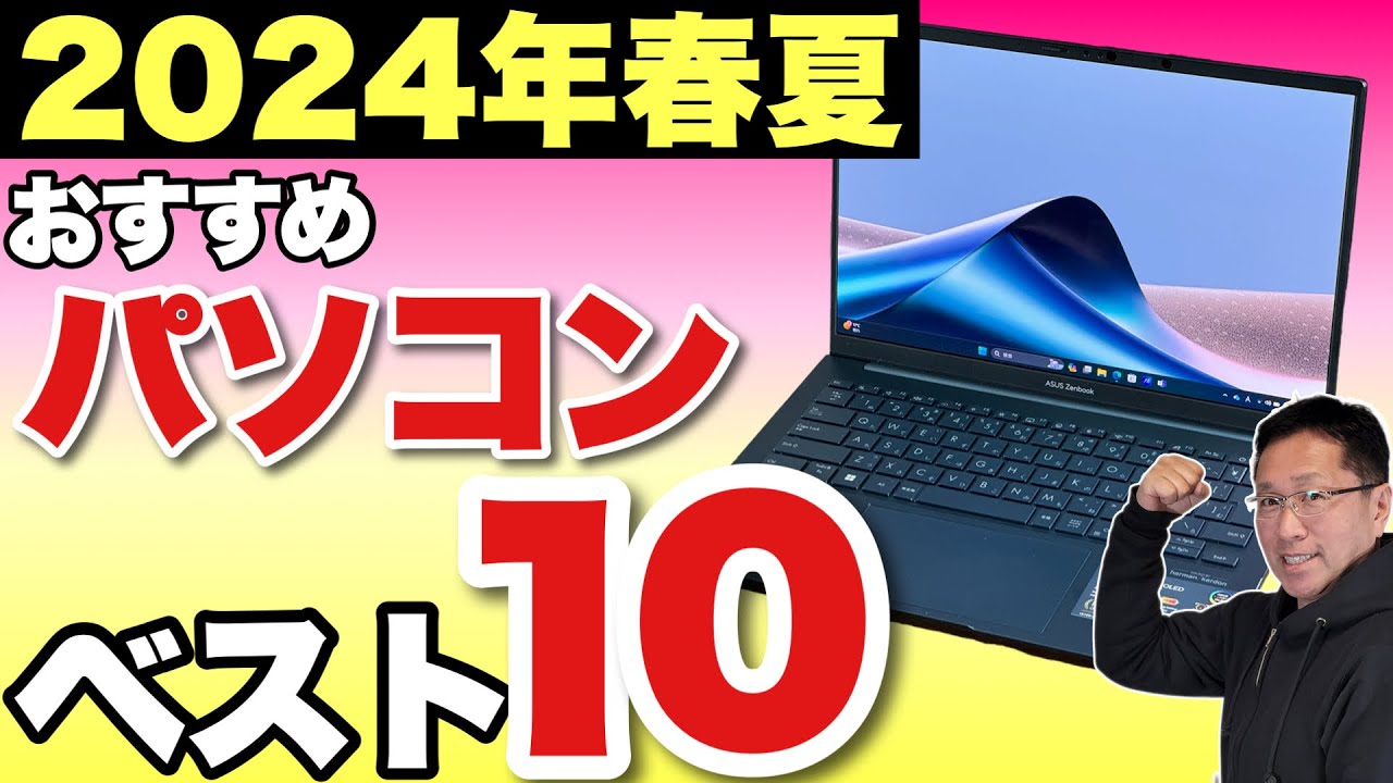 【買う前に見て】パソコンベスト10「2024年春～夏」　定番の大人気動画です。購入の検討にぜひ見てください