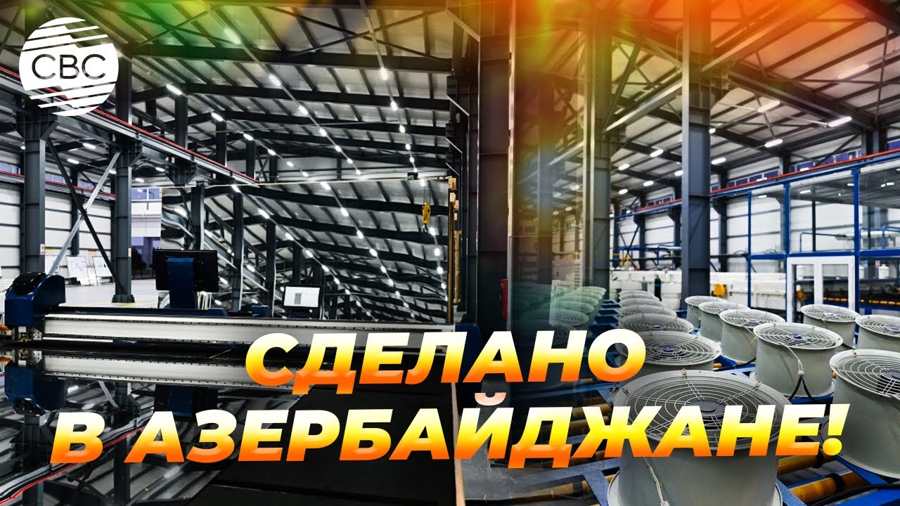 От нефти к производству: промышленные парки меняют экономику Азербайджана