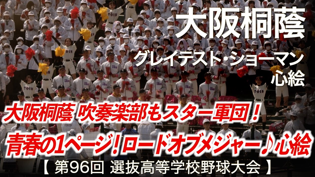 大阪桐蔭  グレイテスト・ショーマン 〜 心絵  高校野球応援 2024春【第96回選抜高等学校野球大会】【高音質】