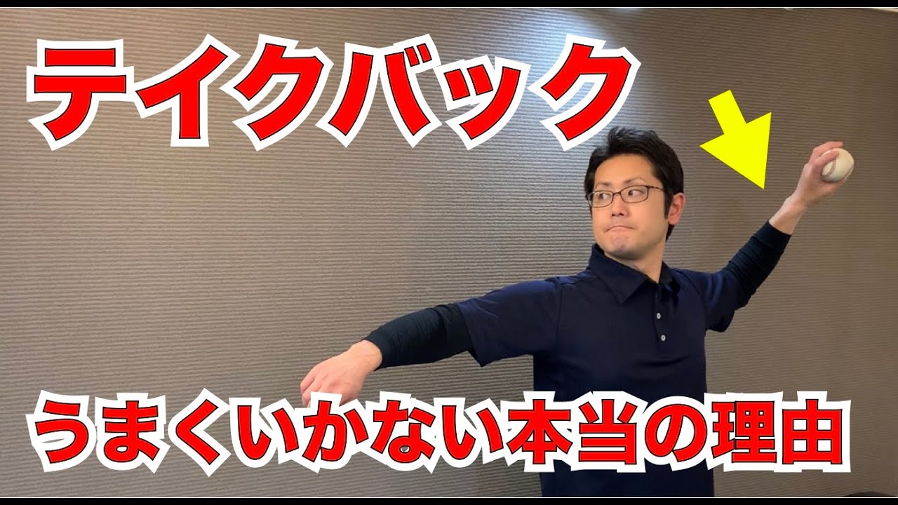 ピッチングの「テイクバック」が思うようにいかない本当の理由　｜京都市北区　MORIピッチングラボ