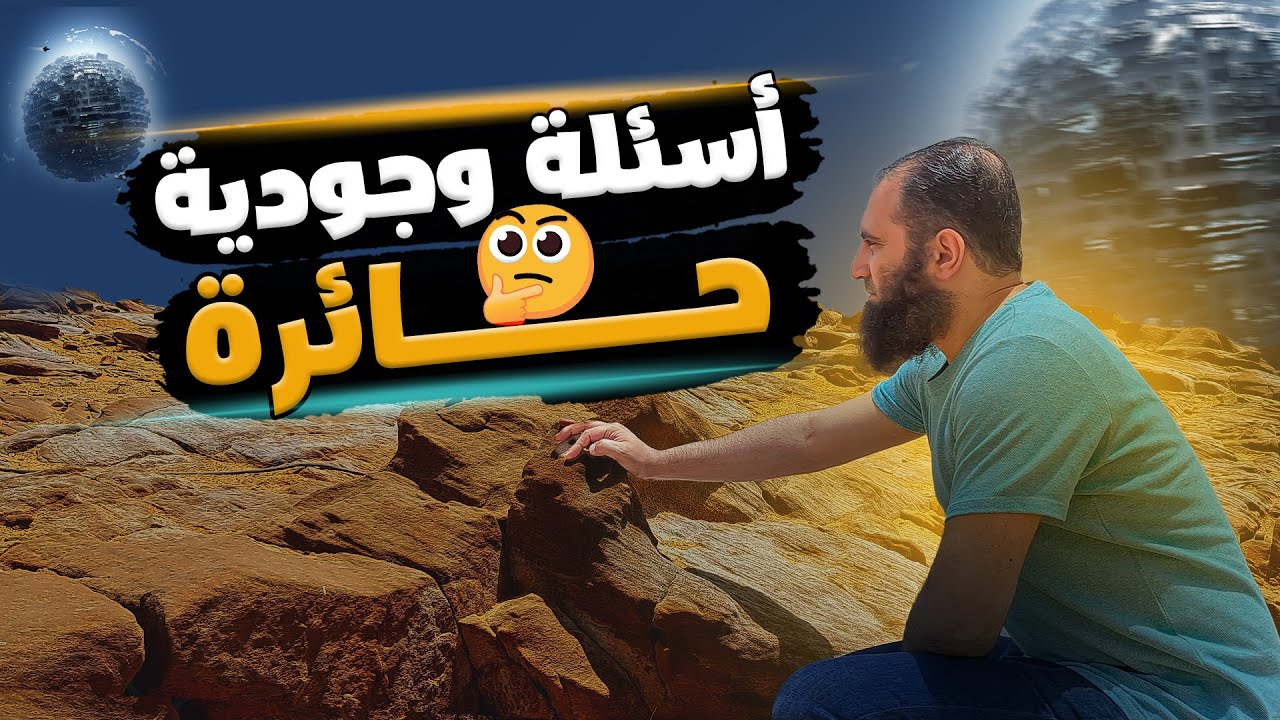 لماذا خلقنا ؟  _ لماذا الابتلاءات ؟ _ لماذا الشيطان ؟_ معايير العدل 🤔_ ( دورة الداء و الدواء ) ( 6 )