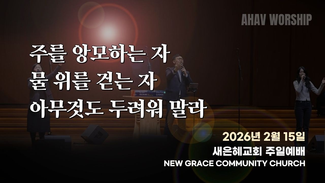 2026년 2월 15일 아하브 워십(주를 앙모하는 자/물 위를 걷는 자/아무것도 두려워 말라)