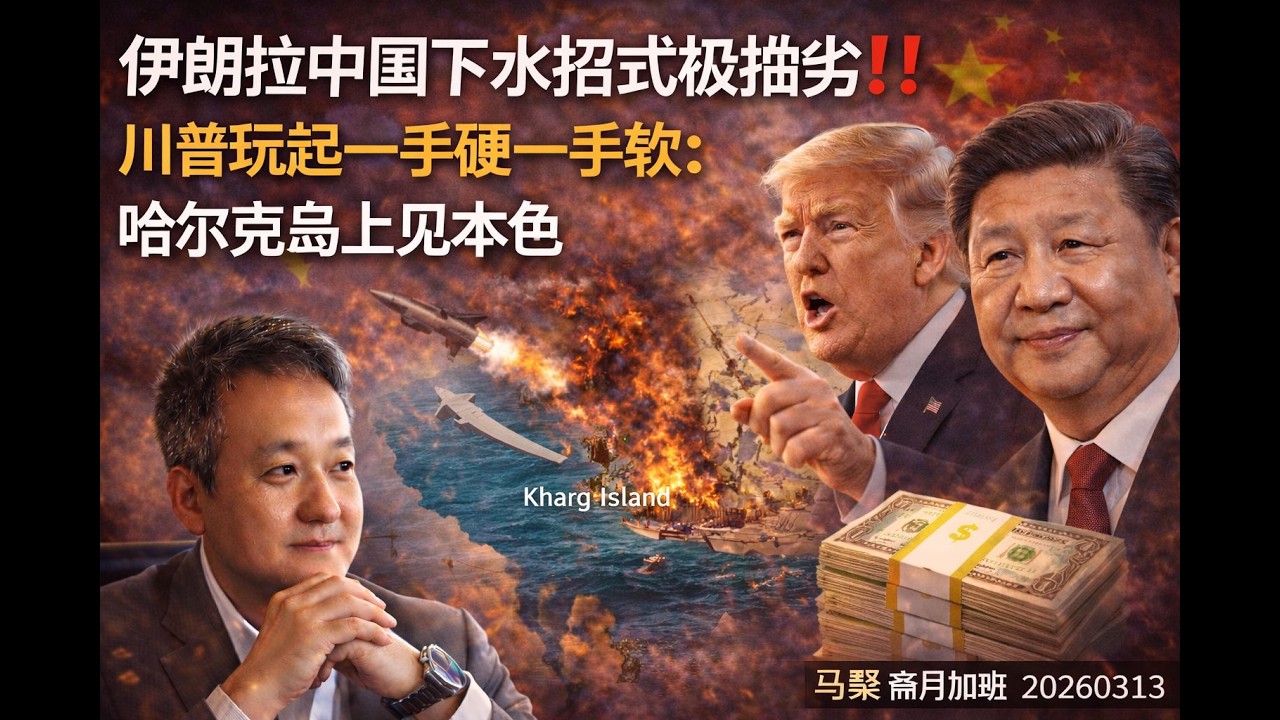 诱惑巨大，习近平下场伊战的三大掣肘；川普TACO第一步：哈尔克岛一手硬一手软｜马聚斋月加班 20260314