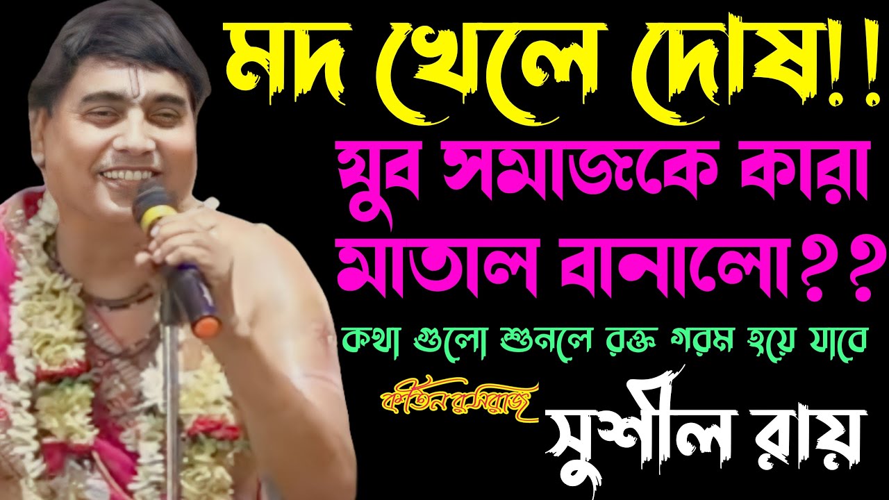 যুব সমাজকে কারা মাতাল বানালো?সাহস থাকলে কথা গুলো শুনুন||সুশীল রায় ||Sushil_Roy #star_bapi_kirtan