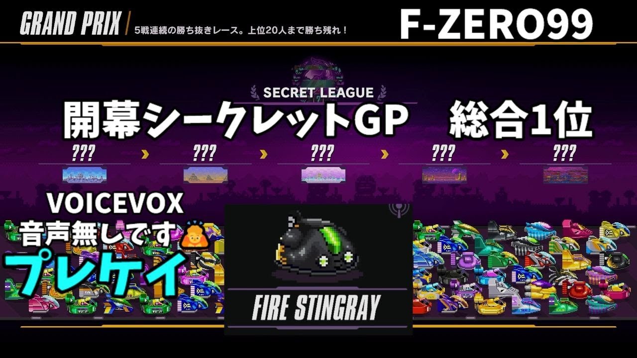 【F-ZERO99】開幕シクレGP ファイアスティングレイで総合1位