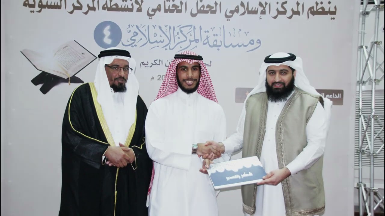 مسابقة المركز الإسلامي القرآنية الخامسة 2024م