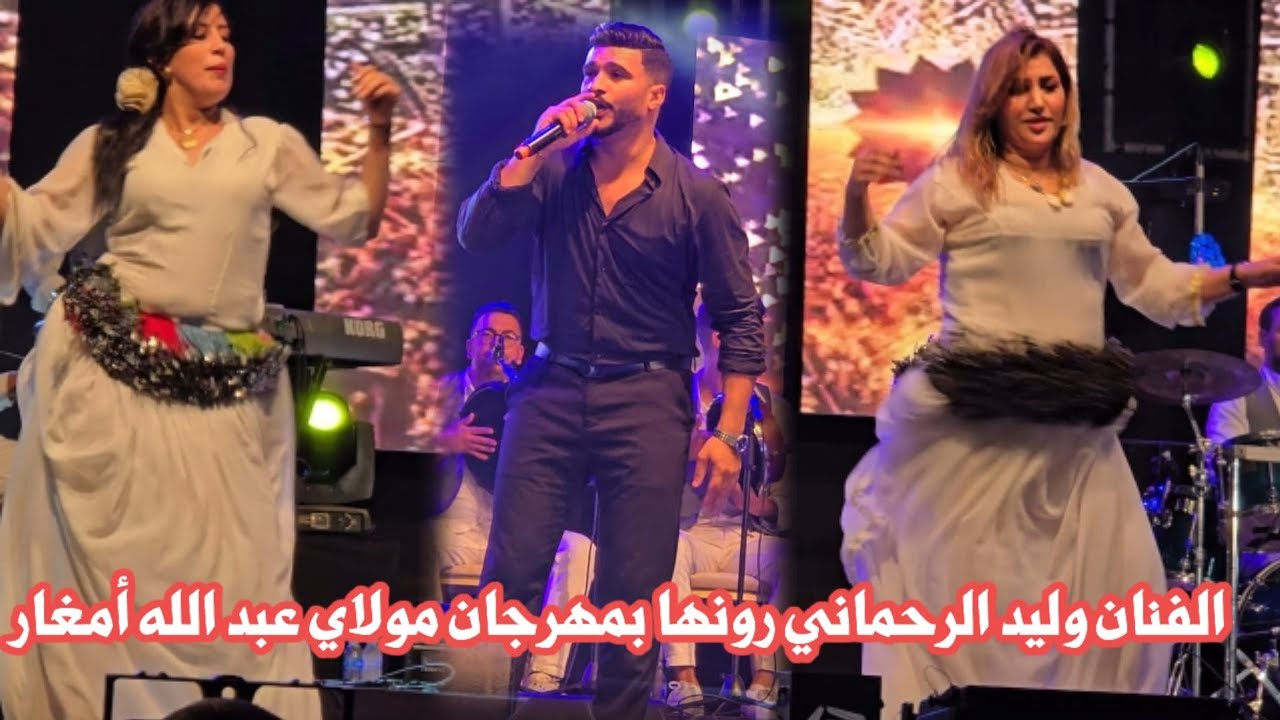 الفنان وليد الرحماني رونها بمهرجان مولاي عبد الله أمغار شاخظة شعبي