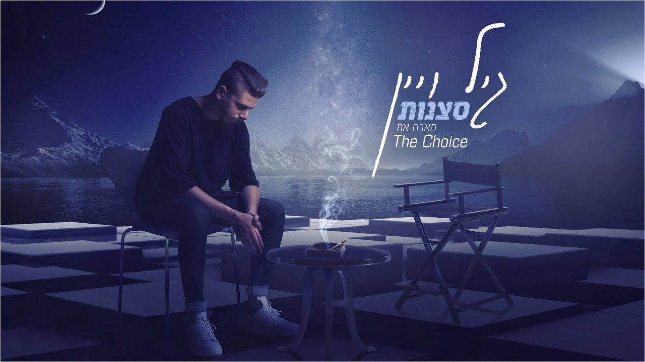 גיל ויין - סצנות (מארח את דה צ'ויס | Gil Vain - Scenes (FT. The Choice)