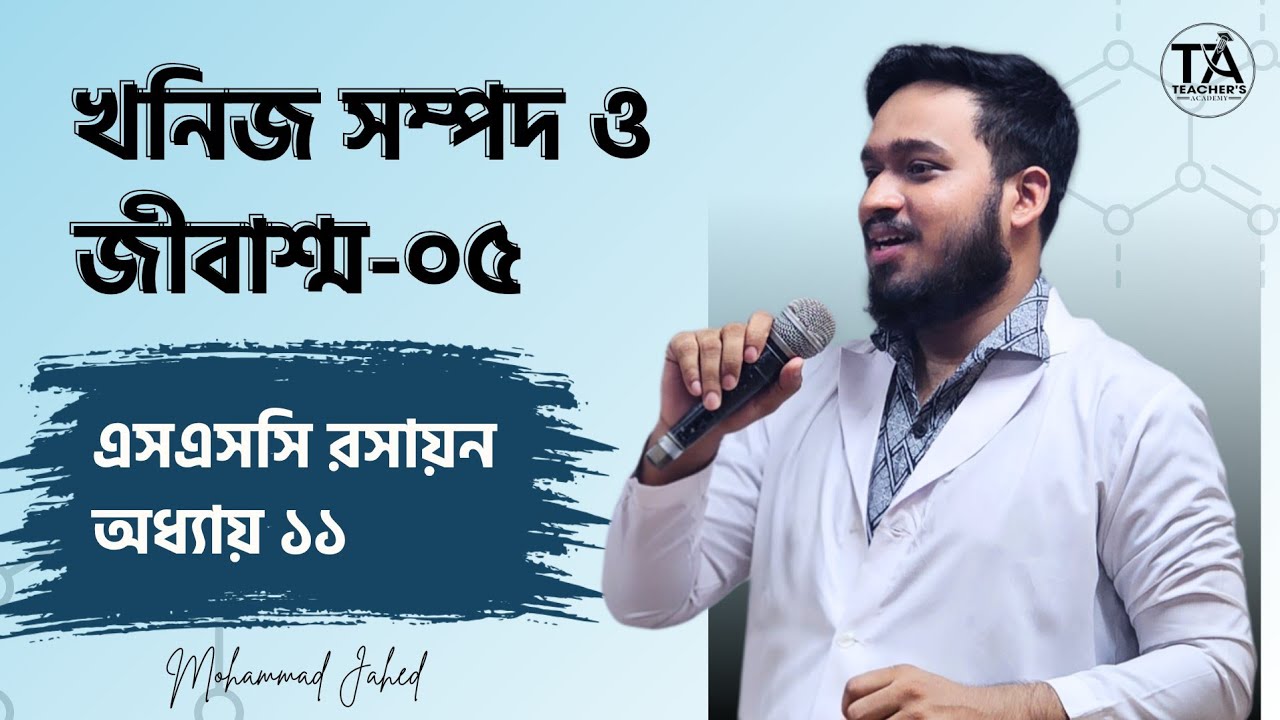 খনিজ সম্পদ ও জীবাশ্ম- ০৫, SSC Chemistry, Chapter 11