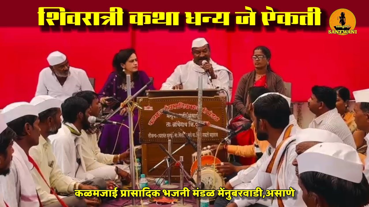 शिवरात्री कथा धन्य जे ऐकती । कळमजाई प्रासादिक भजनी मंडळ मेंनुबरवाडी असाणे,महाशिवरात्री उत्सव आंबेठाण