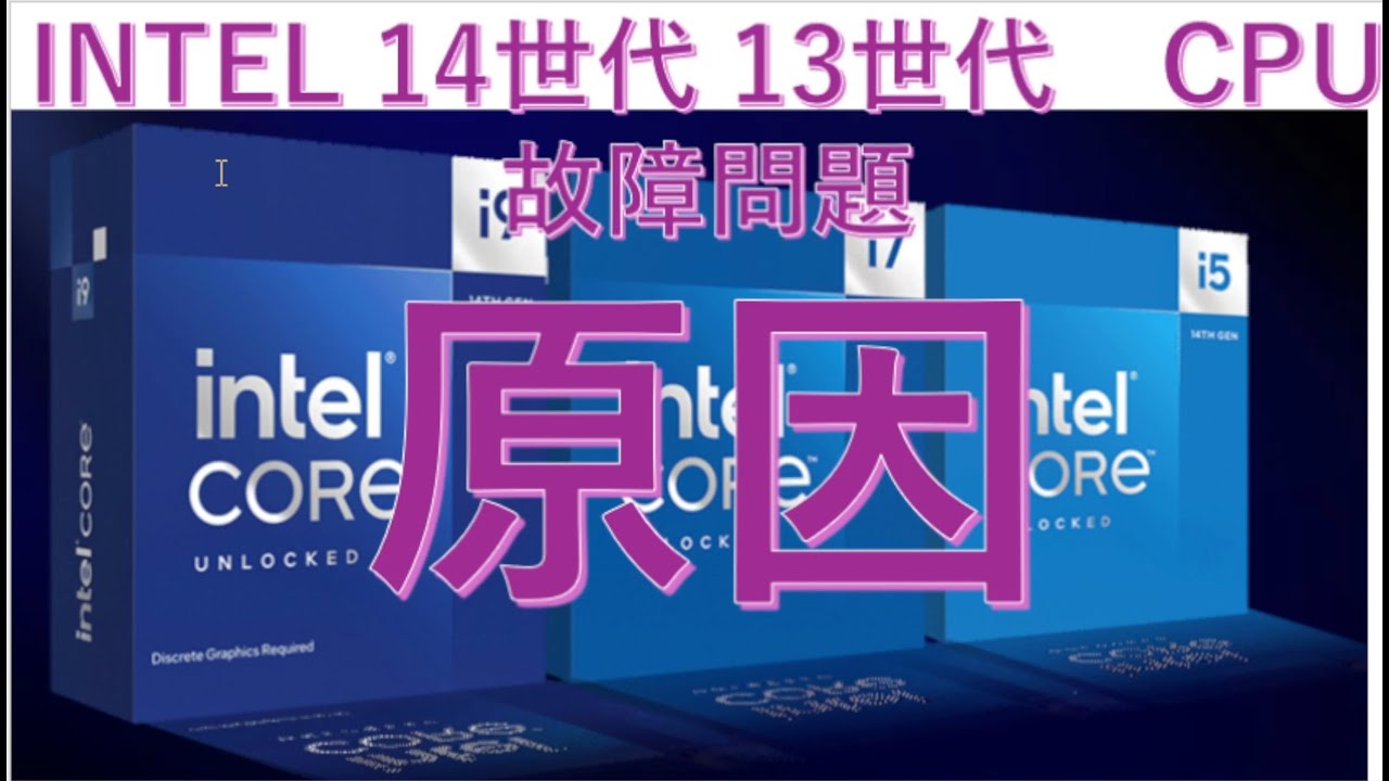 [インテル] INTEL 13世代 14世代　Core i7  Core i9　劣化不具合　Core i5もヤバイ！？[終了]