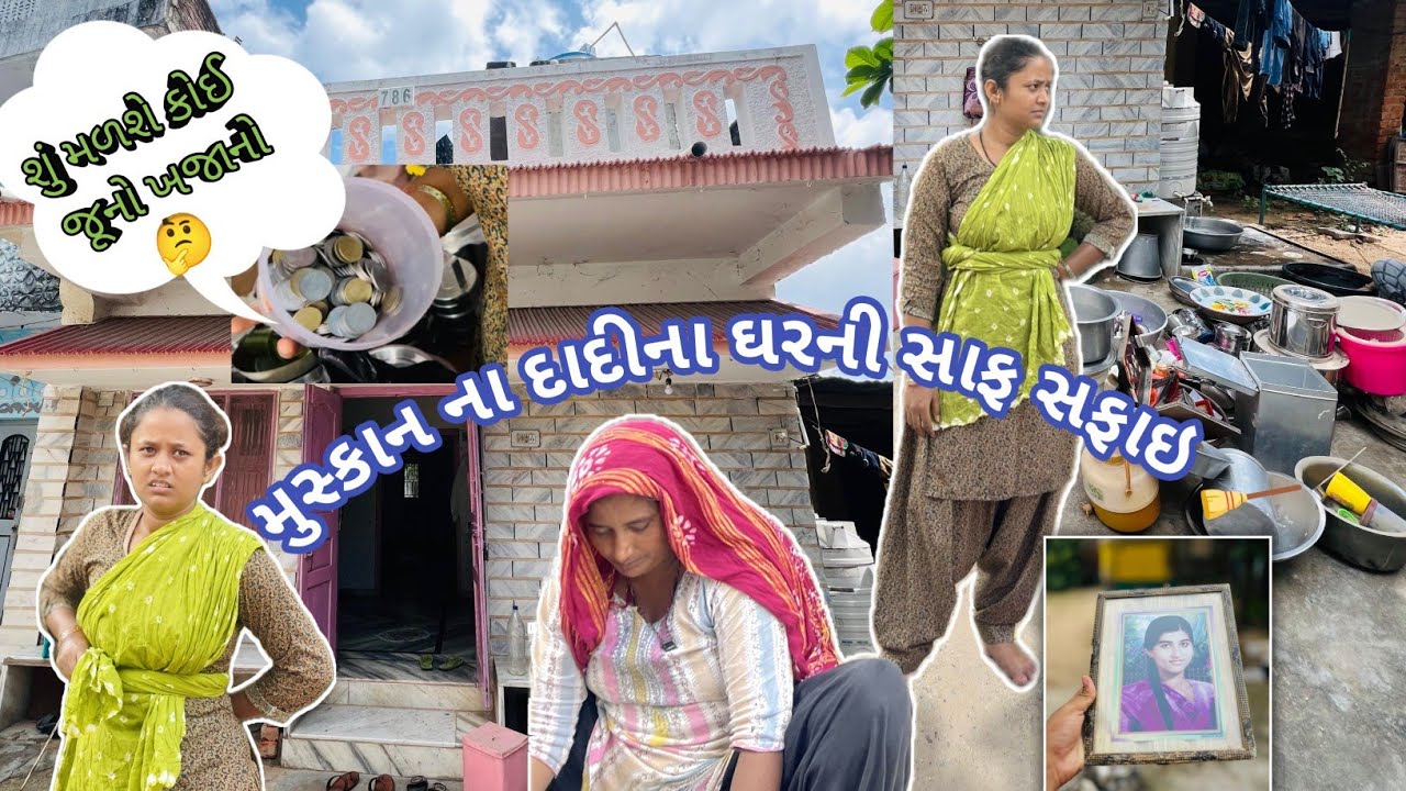 શું લાગે દાદીના ઘરની સાફ સફાઇ કરતા કંઇ મળશે? #muskanasifvlogs  #familyvlog #vlog 