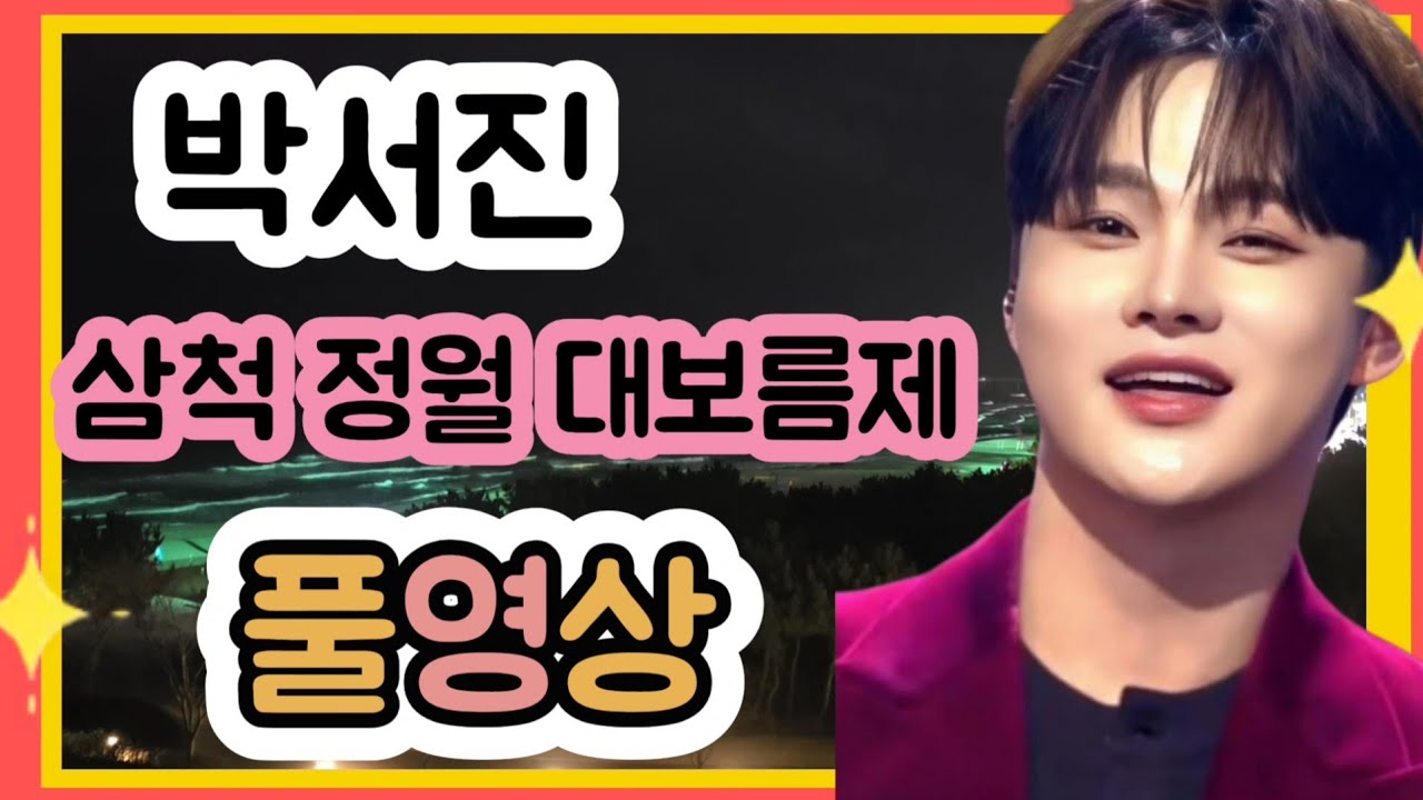 #박서진#삼척 정월 대보름제  풀영상 2/27