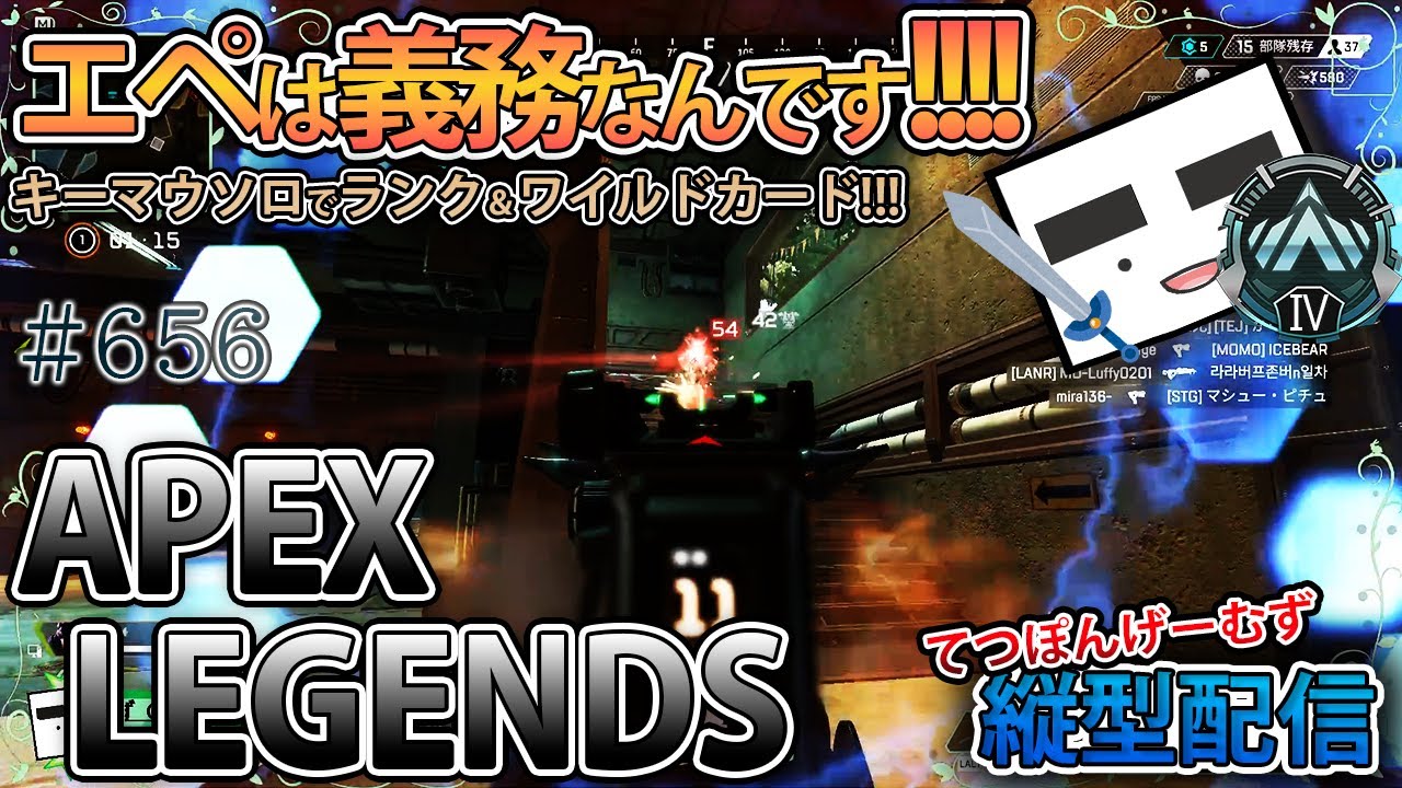 【Apex-656】エーペックスは義務なんです！(プラチナ４・250RP～)【てつぽんげーむず】縦型配信