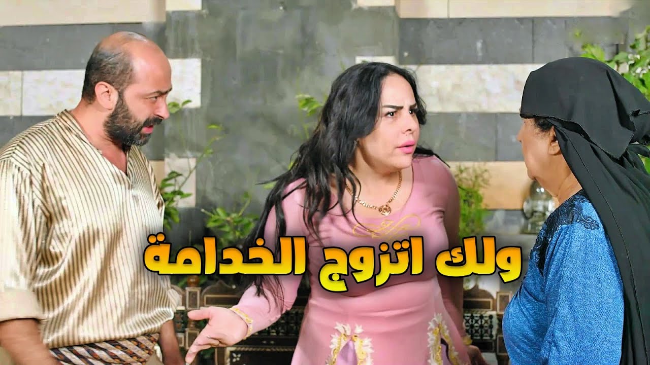 قلبو دايب ع ولد ومرتو ماعم تحبل بيتزوج الخدامة بالسر وبيكشف الحقيقة