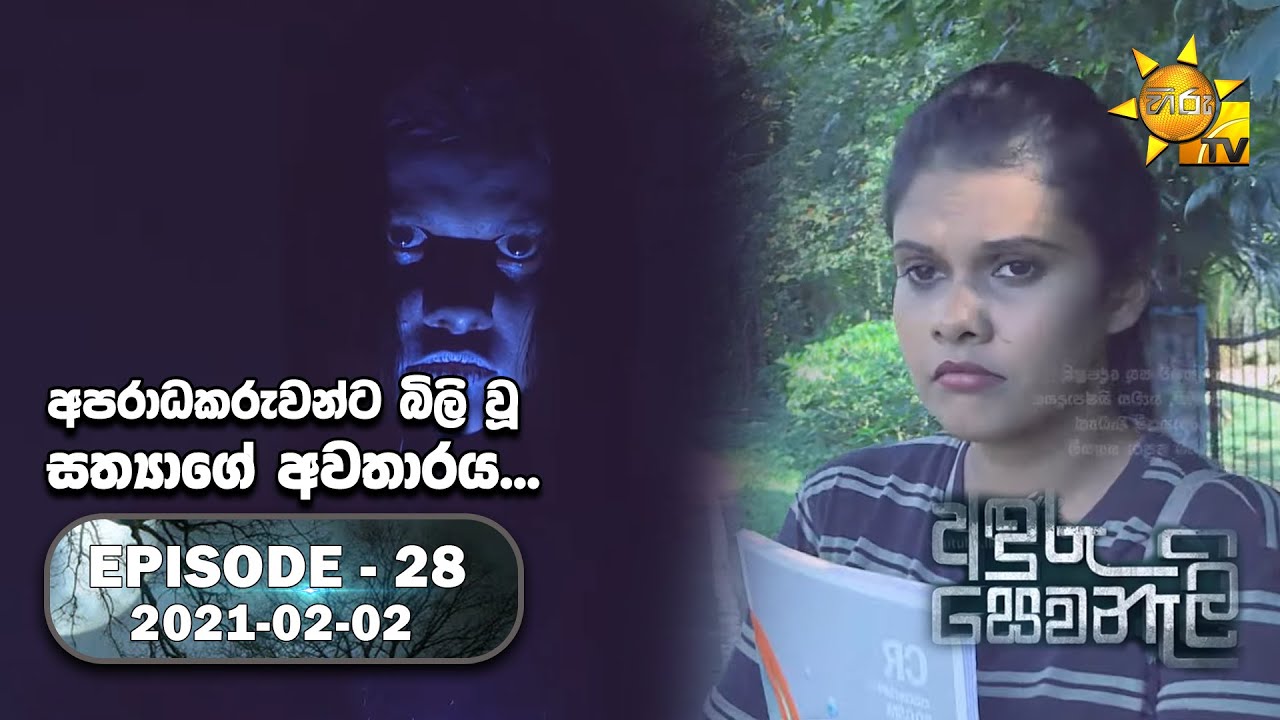 Anduru Sewaneli | අඳුරු සෙවණැලි | EP 28 | 2021-02-02