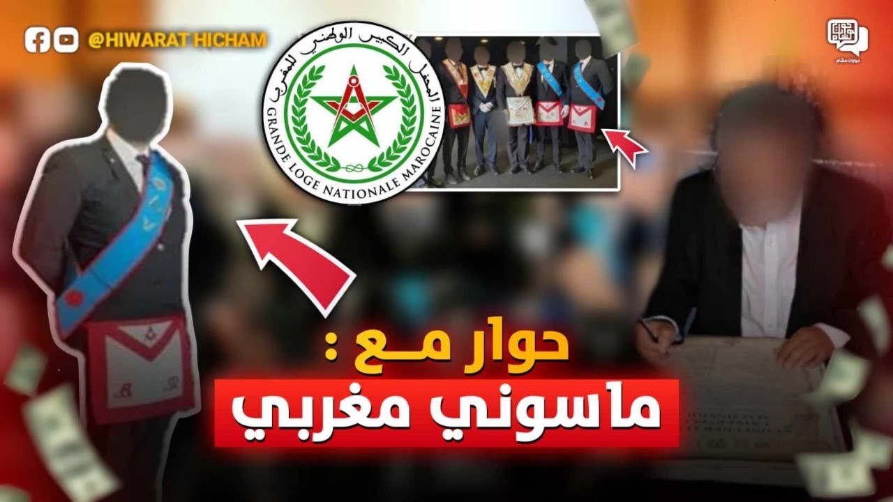حوار مع مغربي ماسوني حقيقي