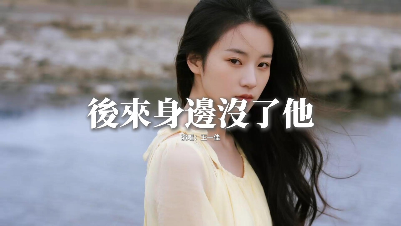 王一佳 - 後來身邊沒了他『後來身邊沒了他身後少了個家，才明白風花雪月只是童話，曾說的白首天涯都是半摻真假，那些海誓山盟是風中的沙。』【動態歌詞MV】