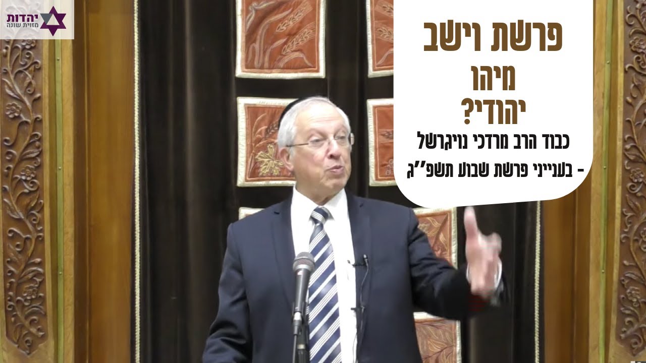כב׳ הרב נויגרשל סעיף הנכד-מיהו יהודי? - כסלו תשפ״ג  | Rabbi Mordechai Neugerschel