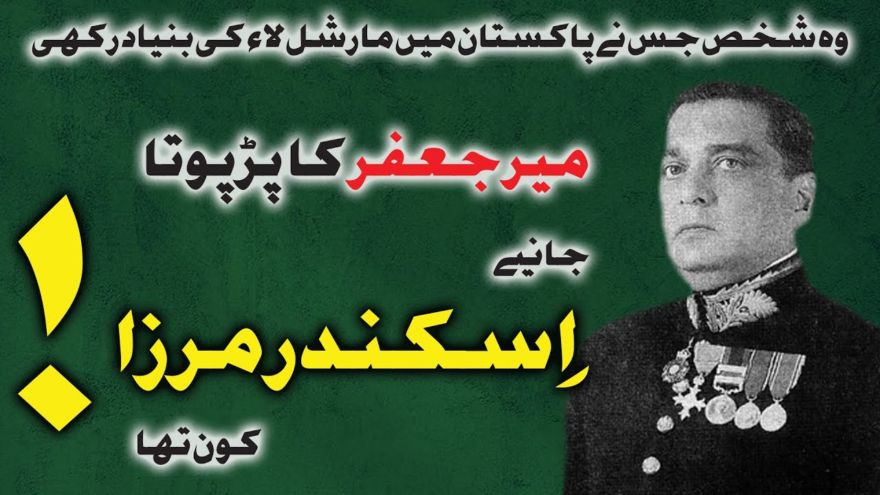 Story of first martial law | former president Sikandar mirza biography  history of Pakistan in Urdu