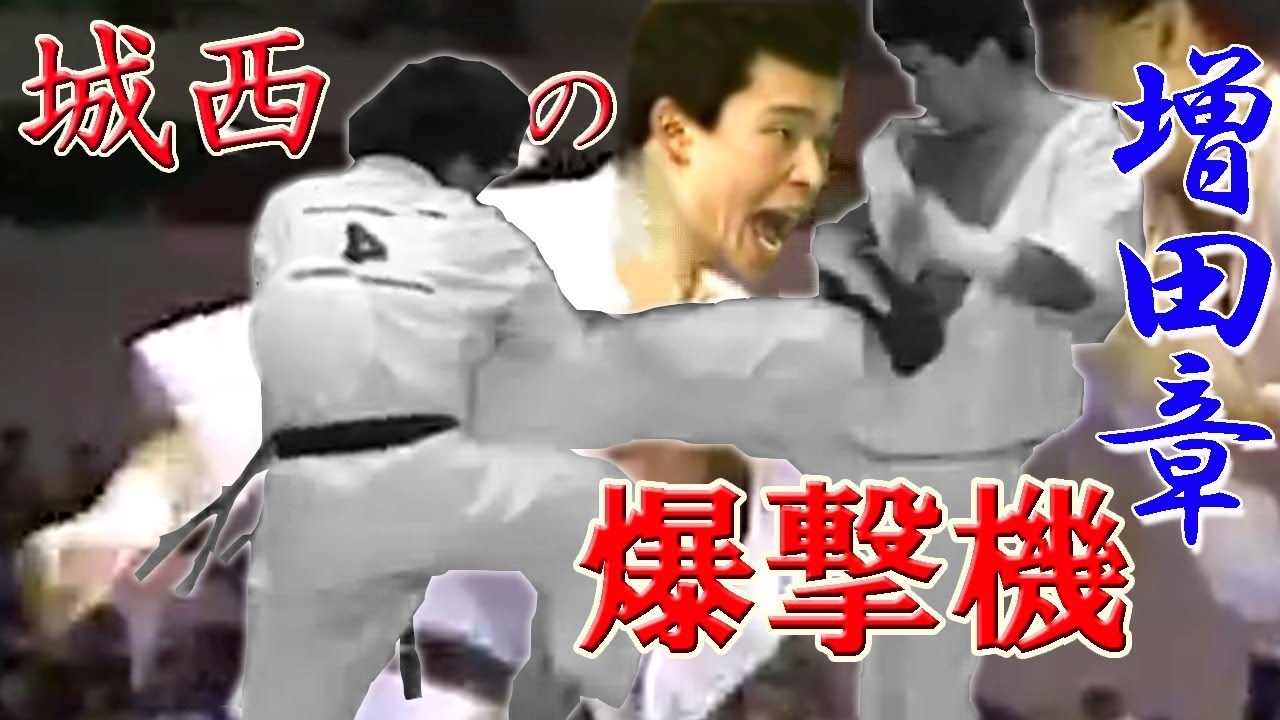 【極真空手】