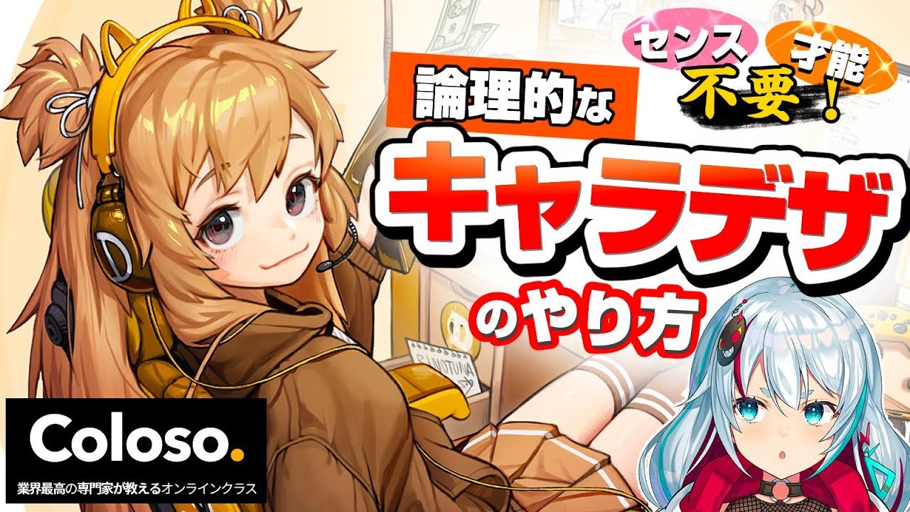 【才能・センス不要】論理的なキャラクターデザインのやり方【coloso】