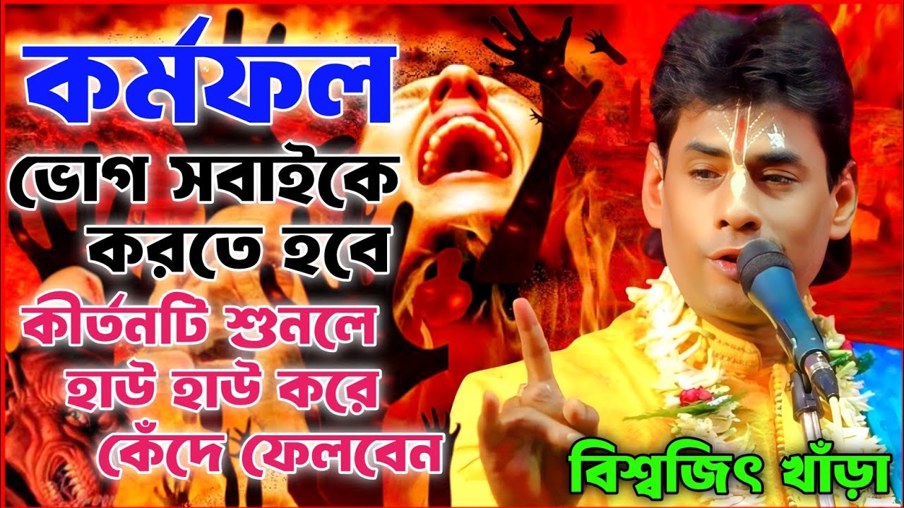 কর্মফল ভোগ সবাইকে করতে হবে। বিশ্বজিৎ খাঁড়া কীর্তন। biswajit khara new kirtan ।biswajit khara kirtan
