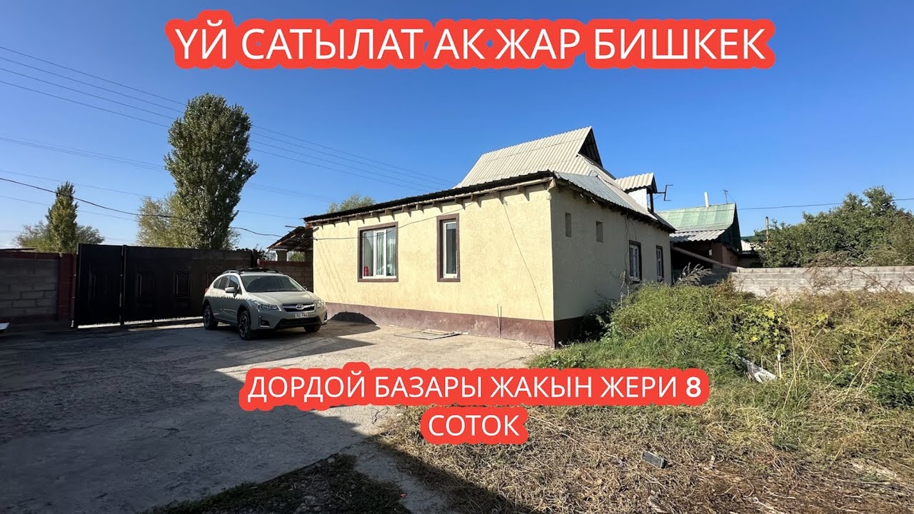 УЙ САТЫЛАТ АК ЖАР БИШКЕК 2023
