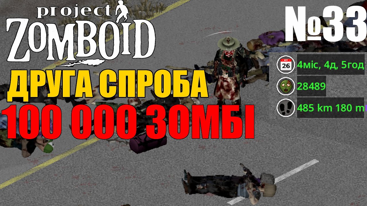 ПОШУК МІСЦЯ БАЗУВАННЯ - ЦІЛЬ 100 000 ЗОМБІ №33 (Жабео Дероверо) Project Zomboid