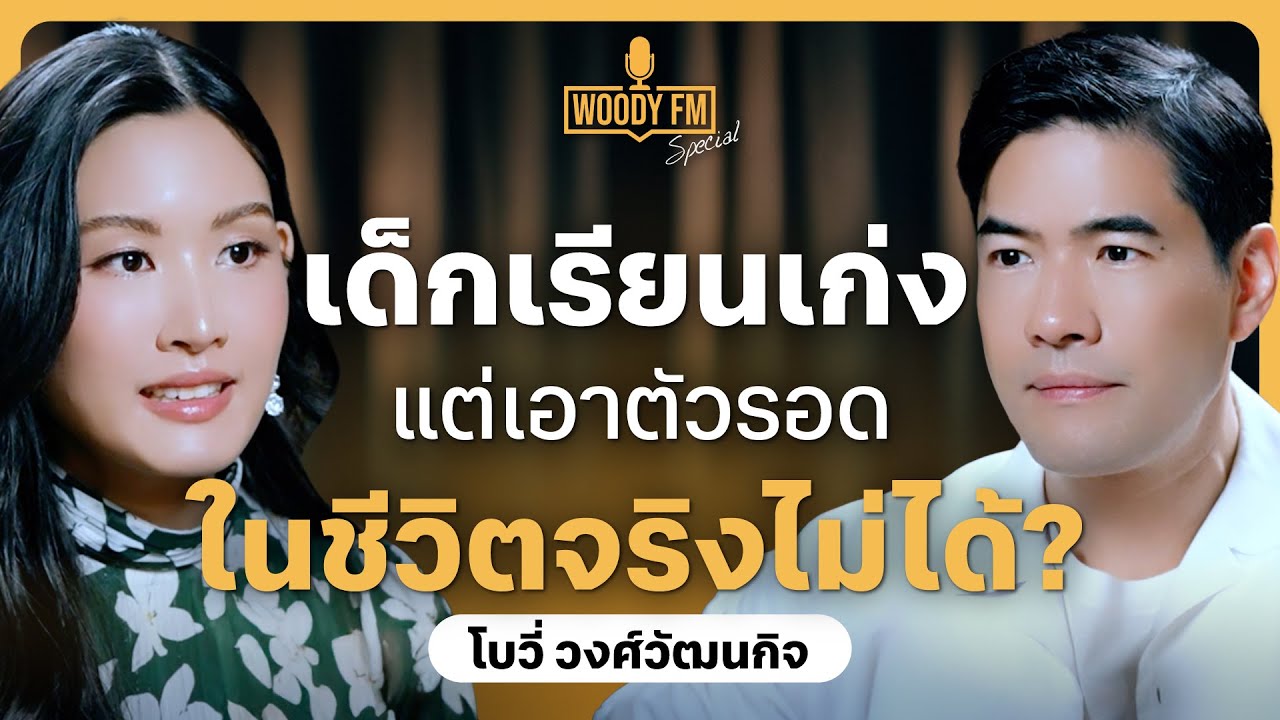 หยุดตีกรอบ! ทำไมการศึกษาไทยถึงยังไม่ตอบโจทย์กับเด็กทุกคน? | WOODY FM Special