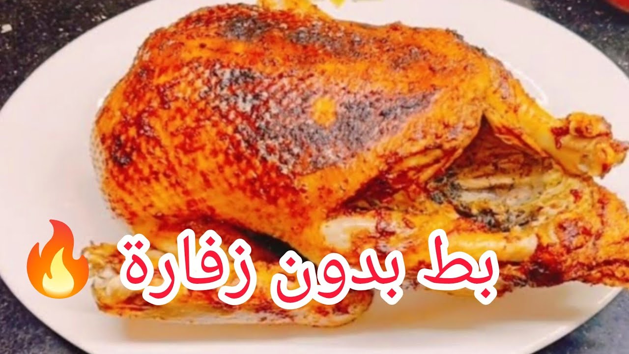 طريقة عمل البط المحمر في الفرن بدون زفارة | سر بط العزومات المشرف بلحمة دايبة وتتبيلة مميزة 🦆