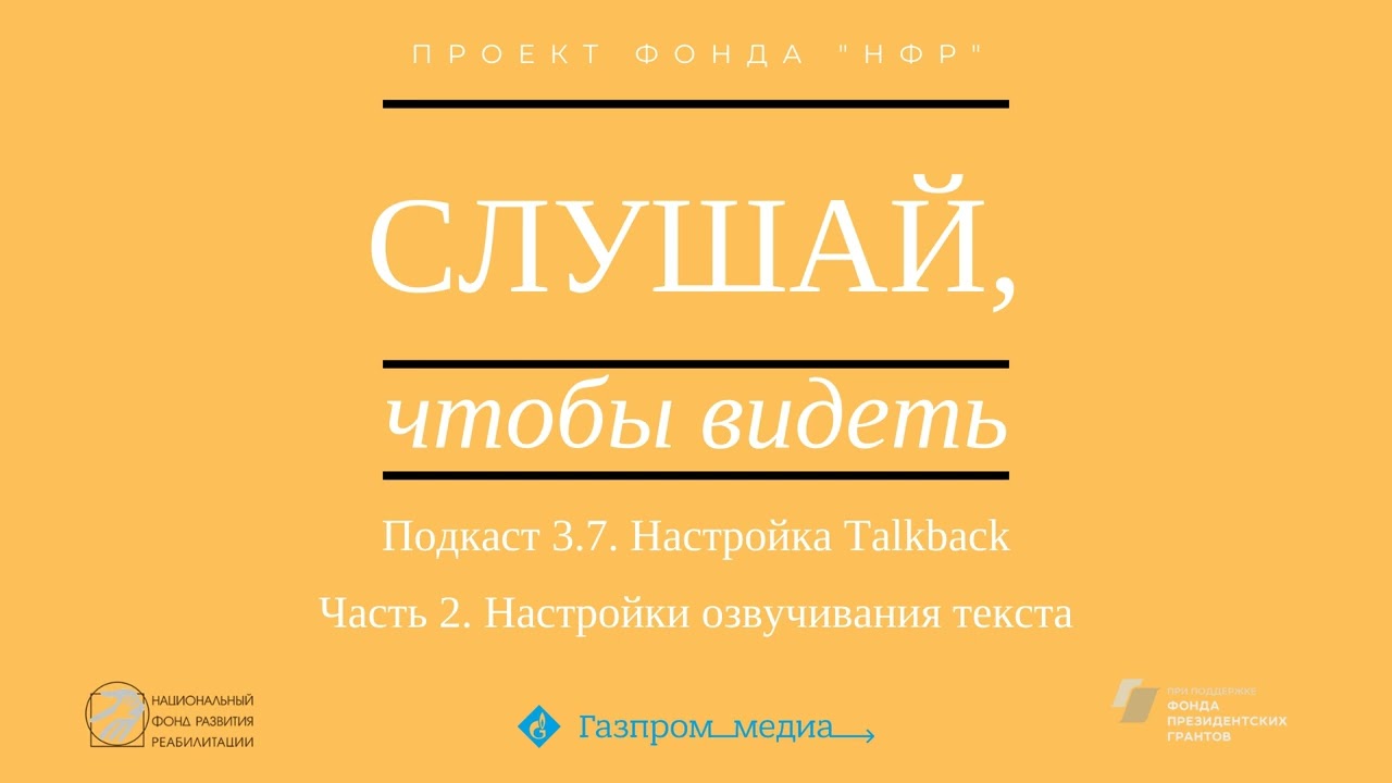 Подкаст 3.7. Настройка Talkback. Часть 2. Настройки озвучивания текста