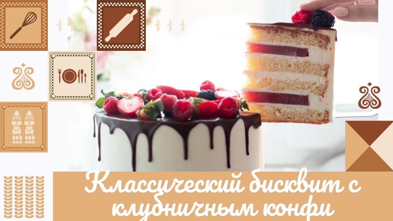 КЛАССИЧЕСКИЙ БИСКВИТ С КЛУБНИЧНЫМ КОНФИ 🍰🍓