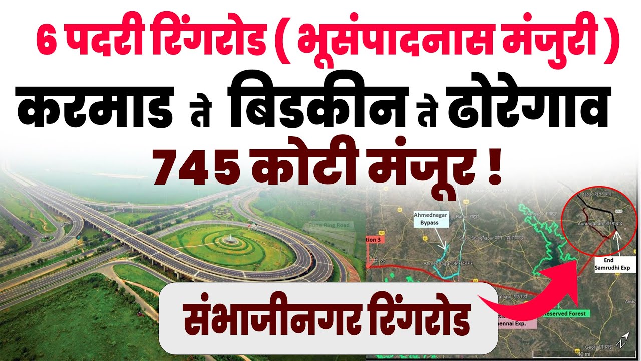 ६ पदरी रिंगरोड ( भूसंपादनास मंजुरी ) करमाड  ते  बिडकीन ते ढोरेगाव  ७४५ कोटी मंजूर ! | Sambhajinagar