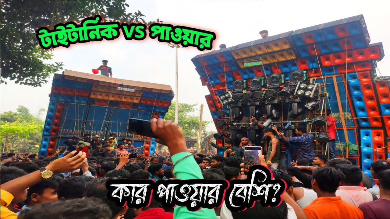 power vs titanic chapatola||chapatola competition||chapatola lakshmi puja competition||Dj Bajer