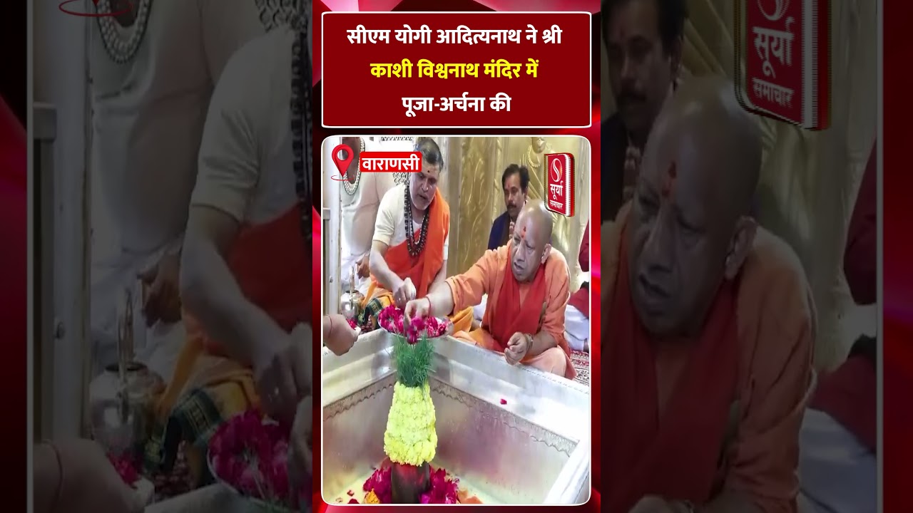 Varanasi News: सीएम योगी आदित्यनाथ ने श्री काशी विश्वनाथ मंदिर में पूजा-अर्चना की