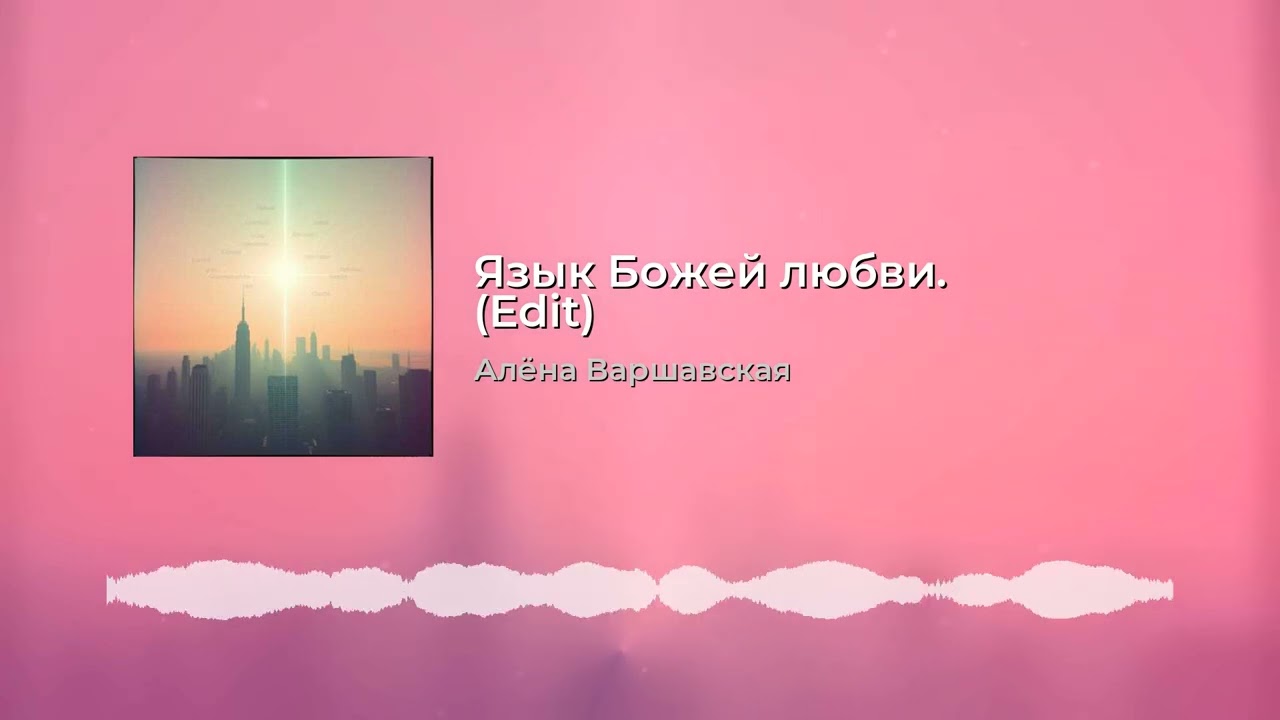Язык Божей любви
