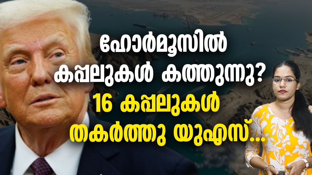 ഹോർമുസ് കടലിടുക്കിൽ   സംഘർഷം   IRAN INDIA MODI TRUMP INDIA UAE US