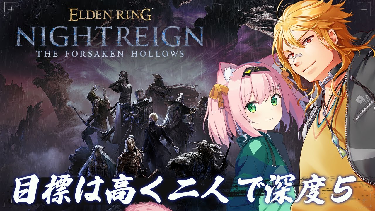 【 ELDEN RING NIGHTREIGN 】もはや定番、ド深夜ときみにゃ夜渡り！ w/MinyaSeptember 【夢咲刻夜Vliver】
