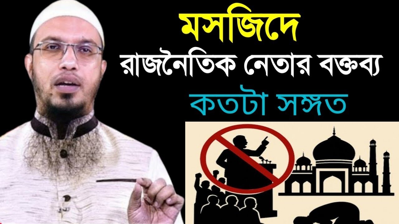 মাহফিল ও মসজিদে রাজনৈতিক নেতার বক্তব্য বিশৃঙ্খলার কারণ